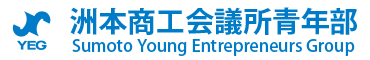 洲本商工会議所青年部 | SUMOTO YEG オフィシャルサイト